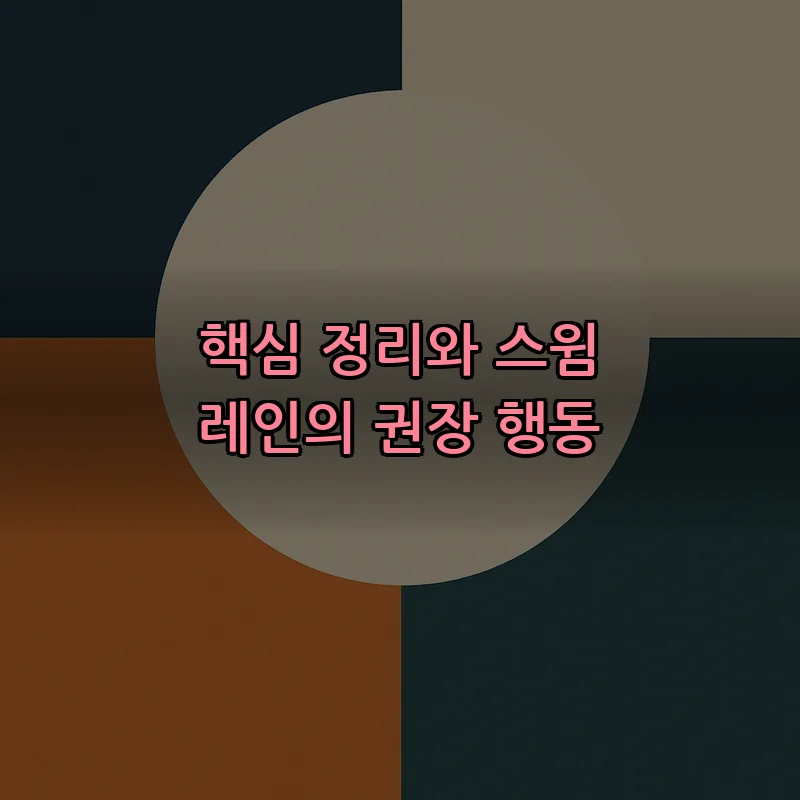 핵심 정리와 스윔 레인의 권장 행동