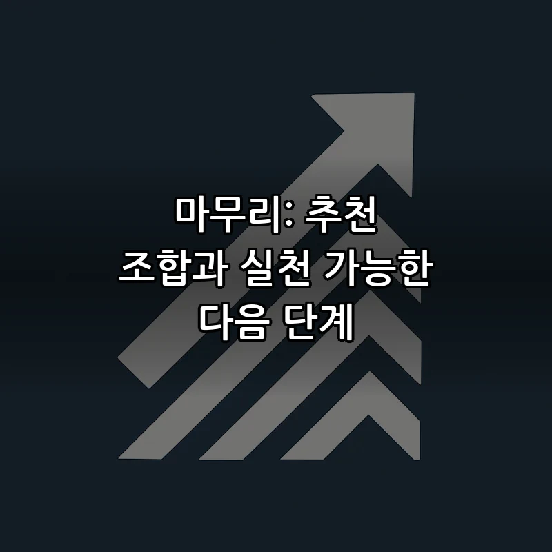 마무리: 추천 조합과 실천 가능한 다음 단계