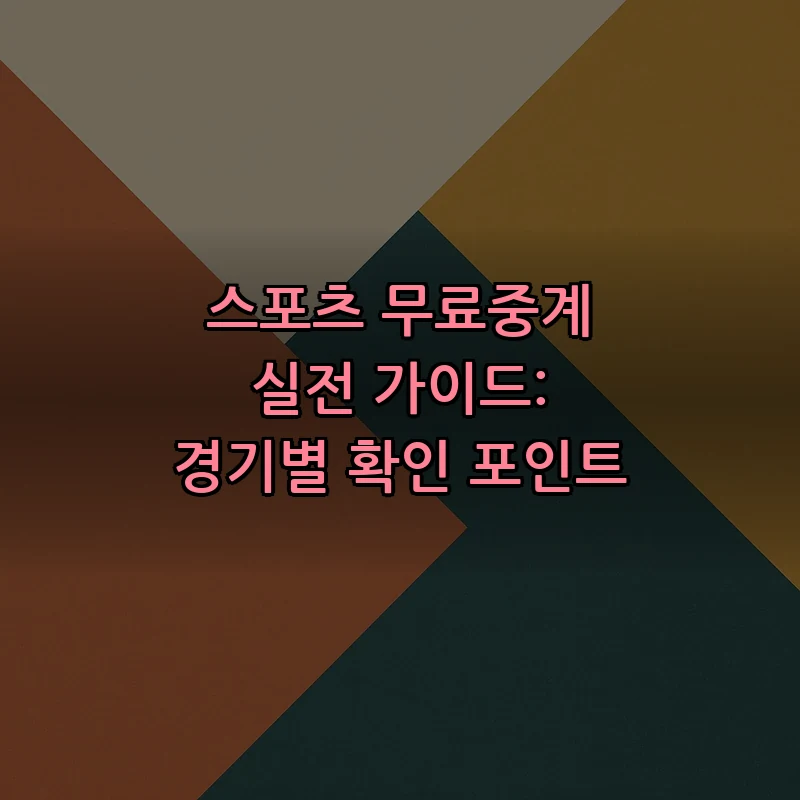 스포츠 무료중계 실전 가이드: 경기별 확인 포인트
