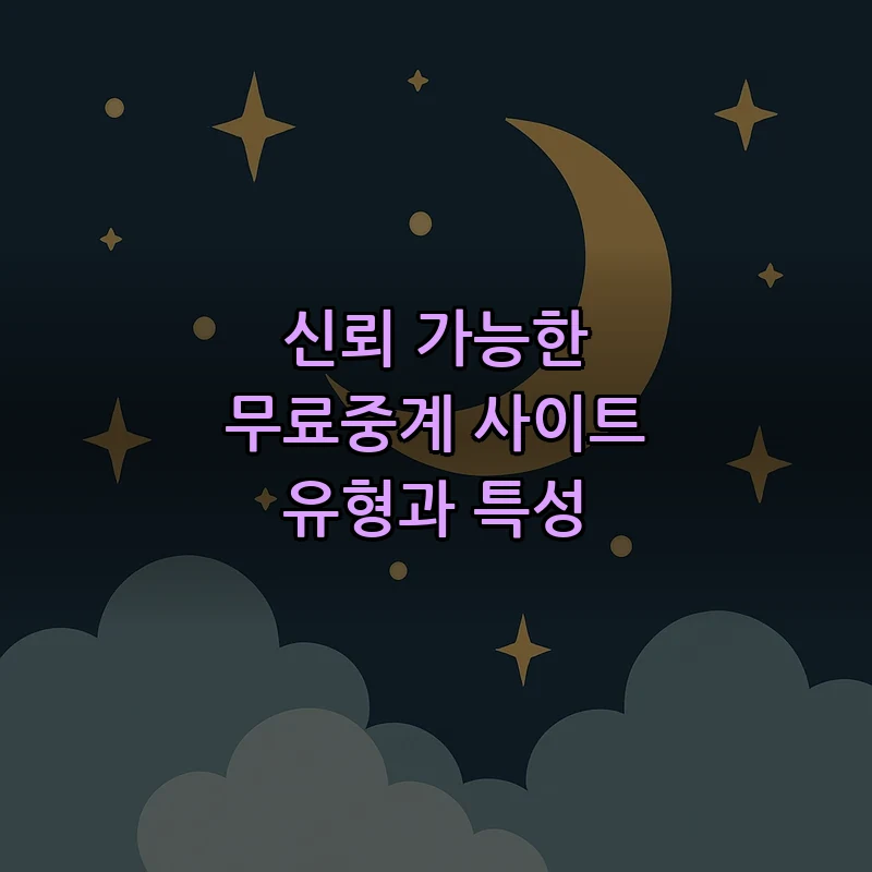신뢰 가능한 무료중계 사이트 유형과 특성