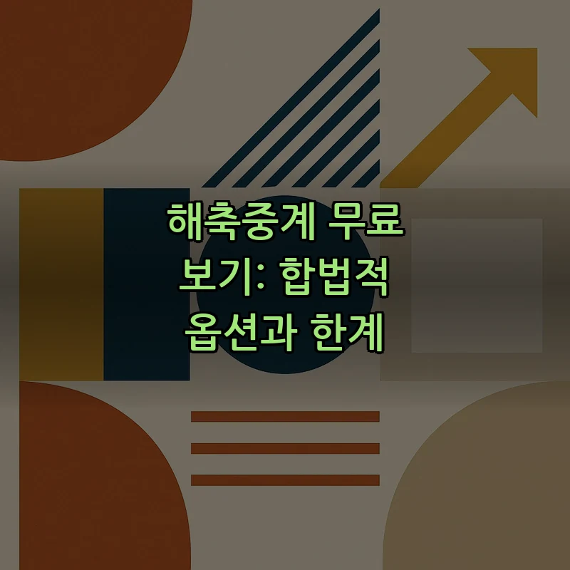 해축중계 무료 보기: 합법적 옵션과 한계