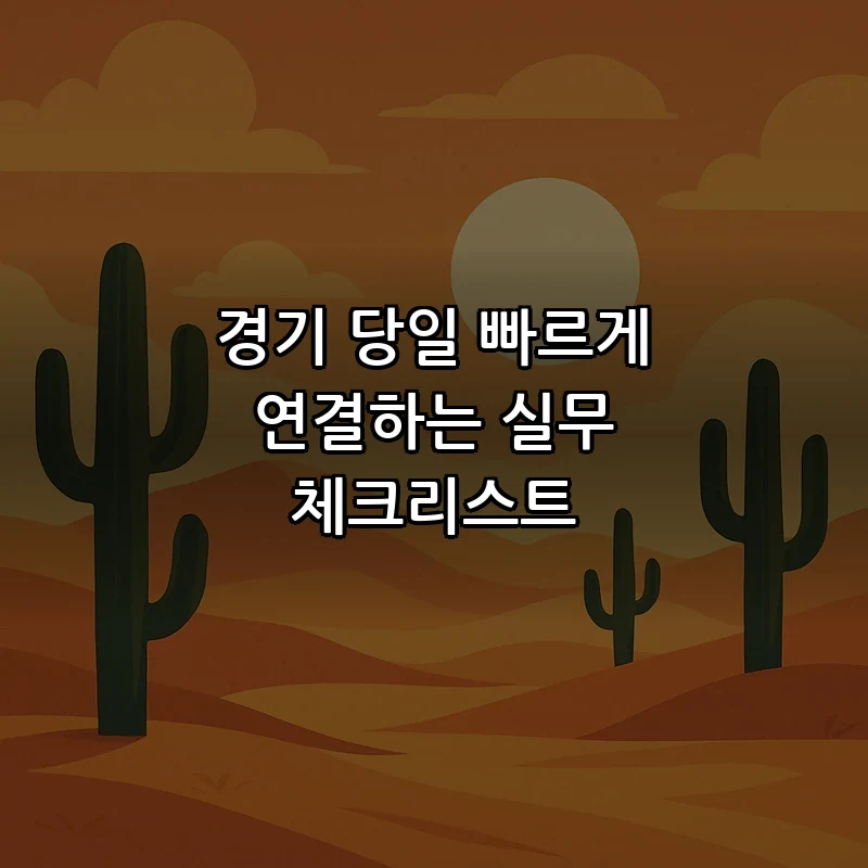 경기 당일 빠르게 연결하는 실무 체크리스트