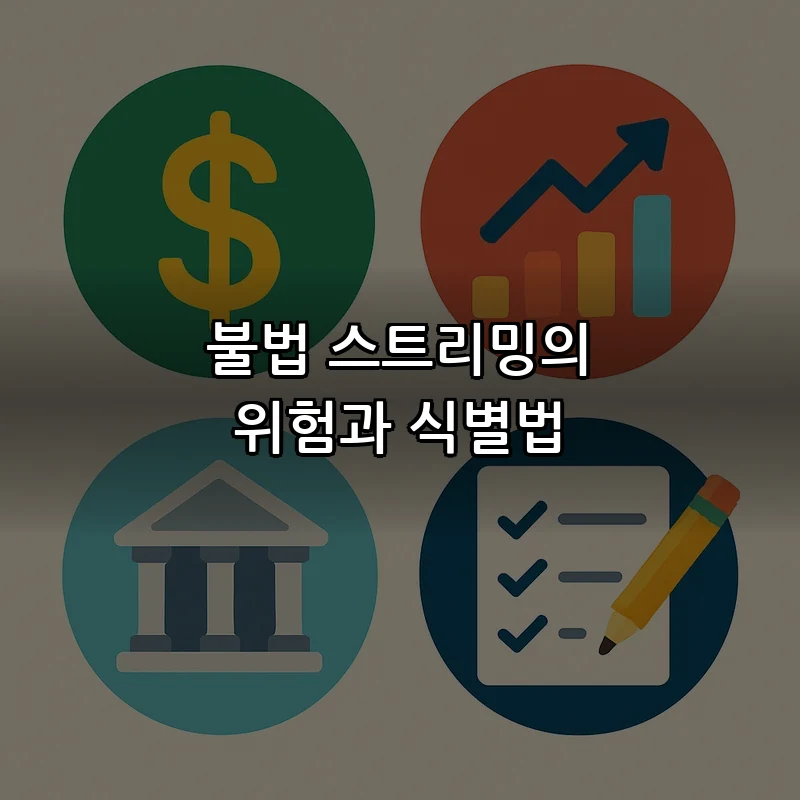 불법 스트리밍의 위험과 식별법