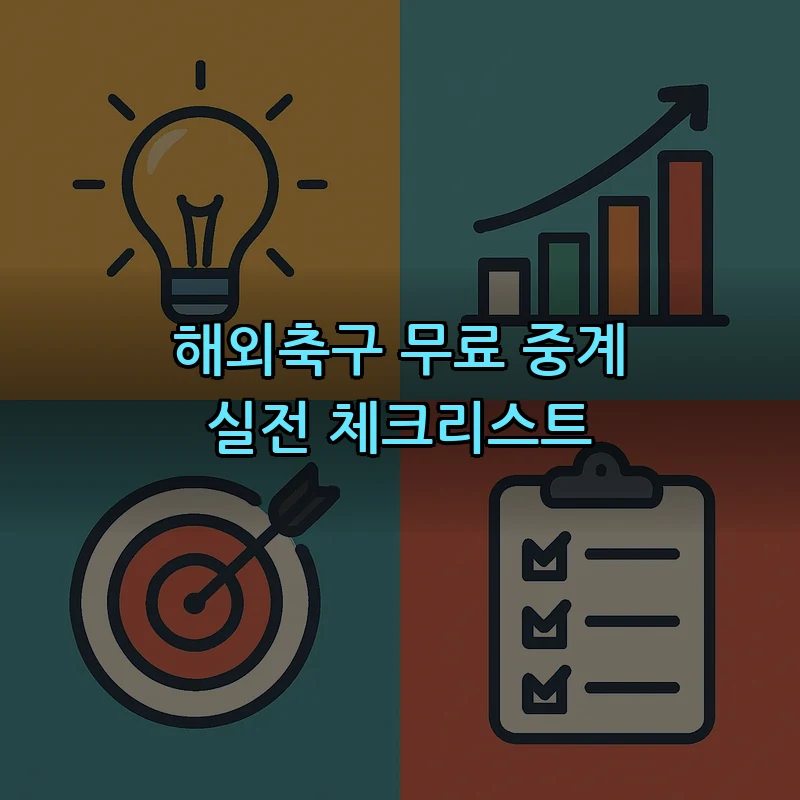 해외축구 무료 중계 실전 체크리스트