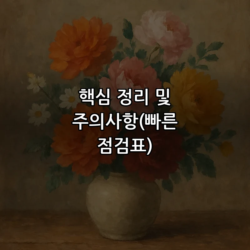 핵심 정리 및 주의사항(빠른 점검표)