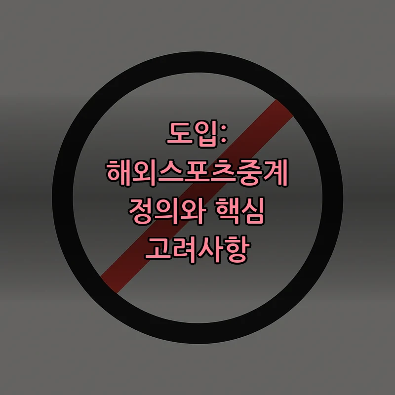 도입: 해외스포츠중계 정의와 핵심 고려사항