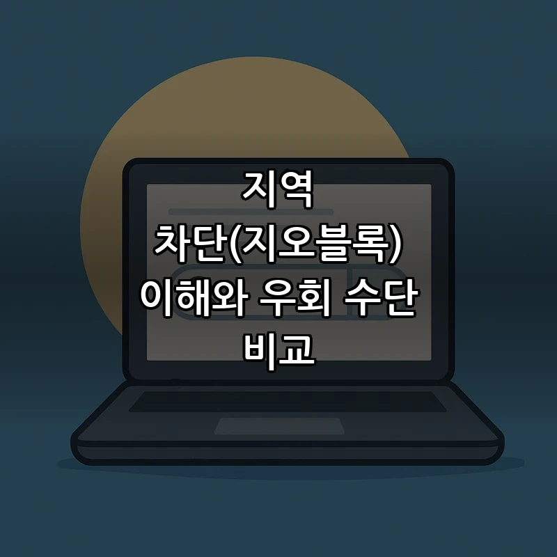 지역 차단(지오블록) 이해와 우회 수단 비교