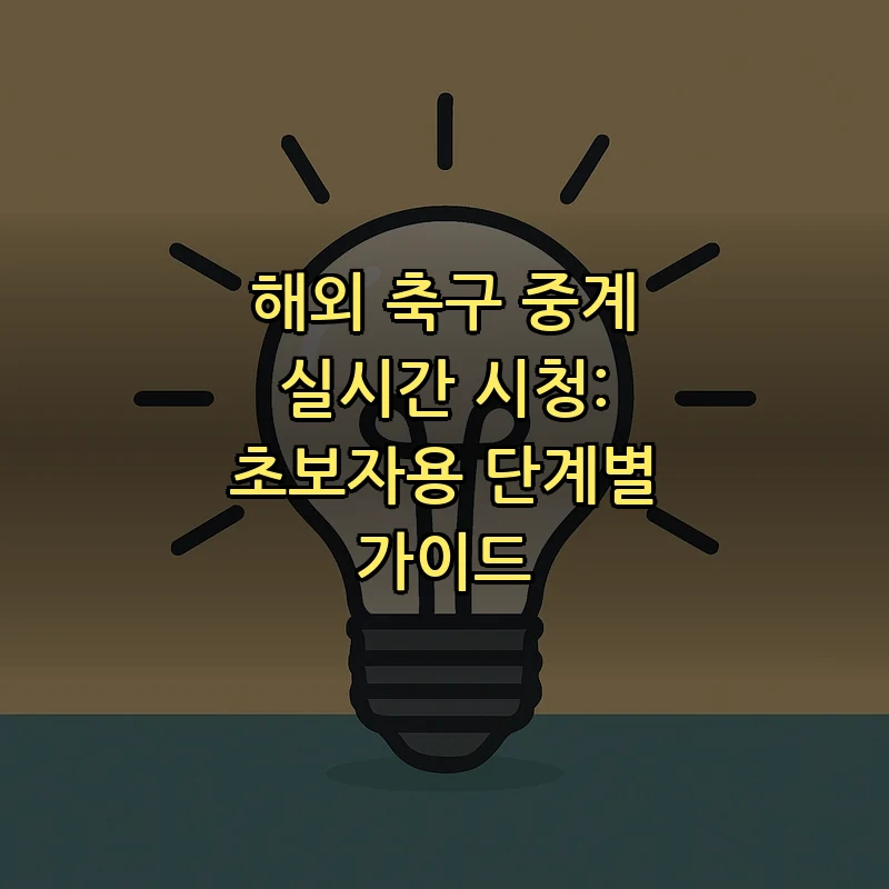 해외 축구 중계 실시간 시청: 초보자용 단계별 가이드