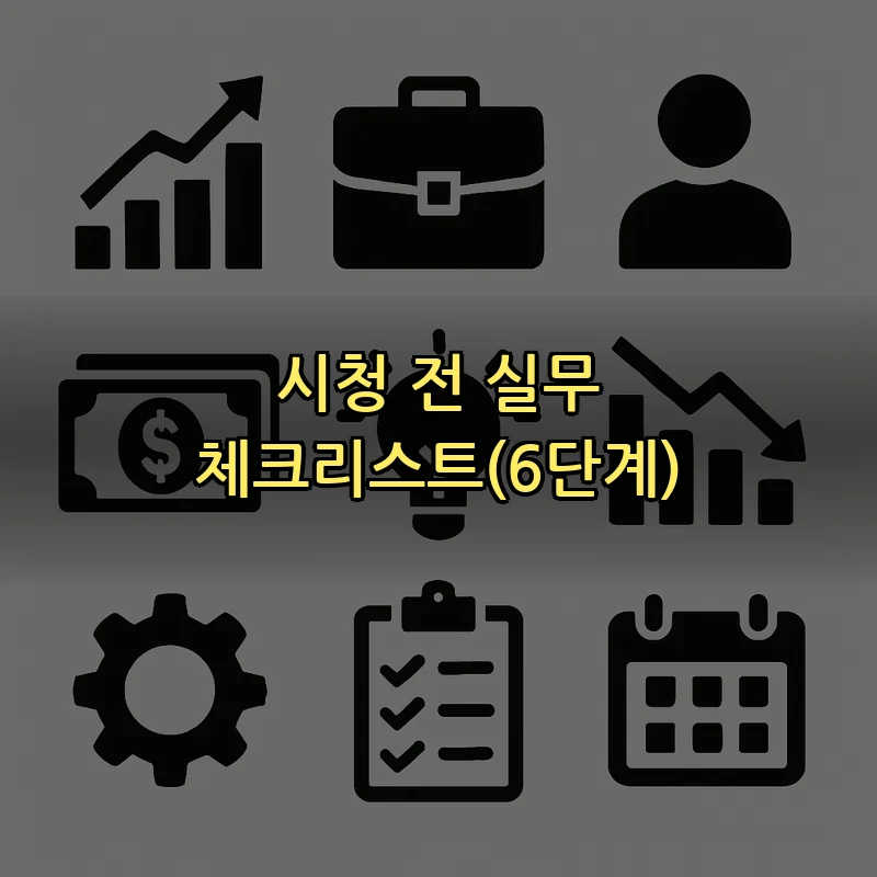 시청 전 실무 체크리스트(6단계)