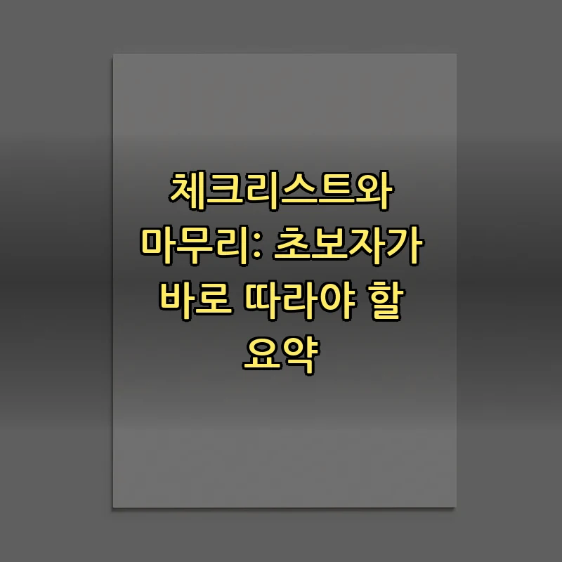 체크리스트와 마무리: 초보자가 바로 따라야 할 요약