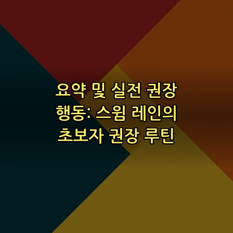 요약 및 실전 권장 행동: 스윔 레인의 초보자 권장 루틴