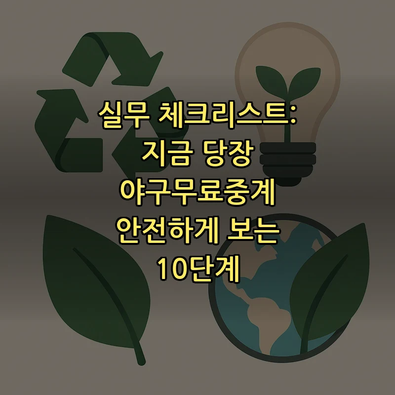 실무 체크리스트: 지금 당장 야구무료중계 안전하게 보는 10단계