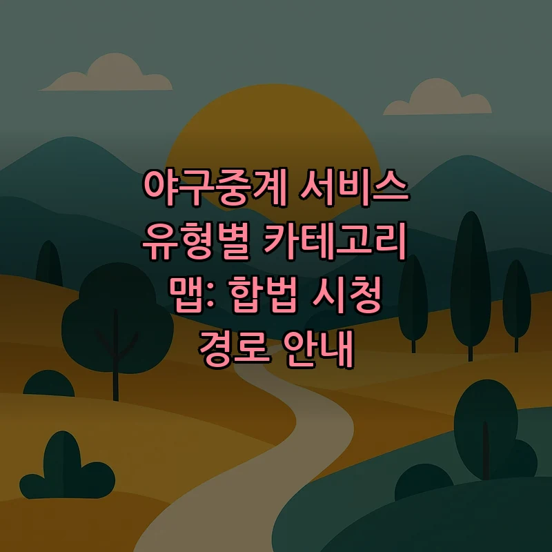 야구중계 서비스: 합법적인 시청 방법과 플랫폼 비교