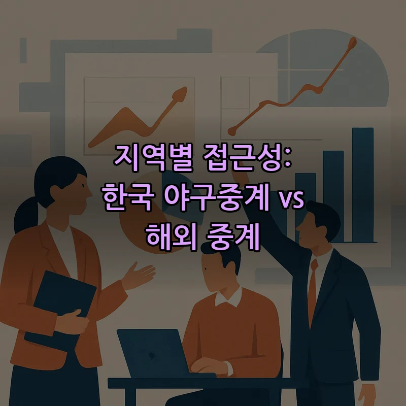 지역별 접근성: 한국 야구중계 vs 해외 중계