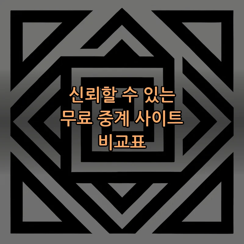 신뢰할 수 있는 무료 중계 사이트 비교표
