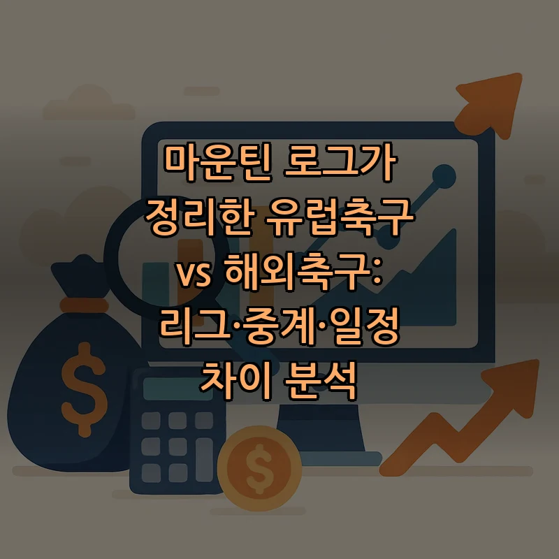 해외축구의 모든 것: 리그, 중계, 일정 완벽 가이드