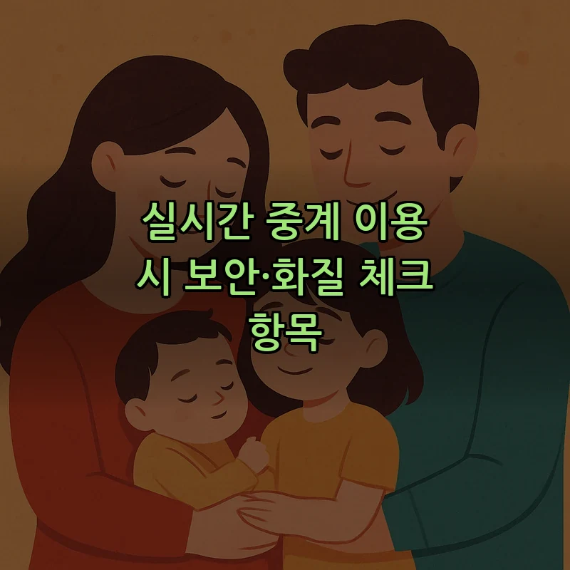 실시간 중계 이용 시 보안·화질 체크 항목