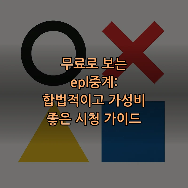 epl중계: 합법적으로 시청하는 방법과 최적 선택 가이드