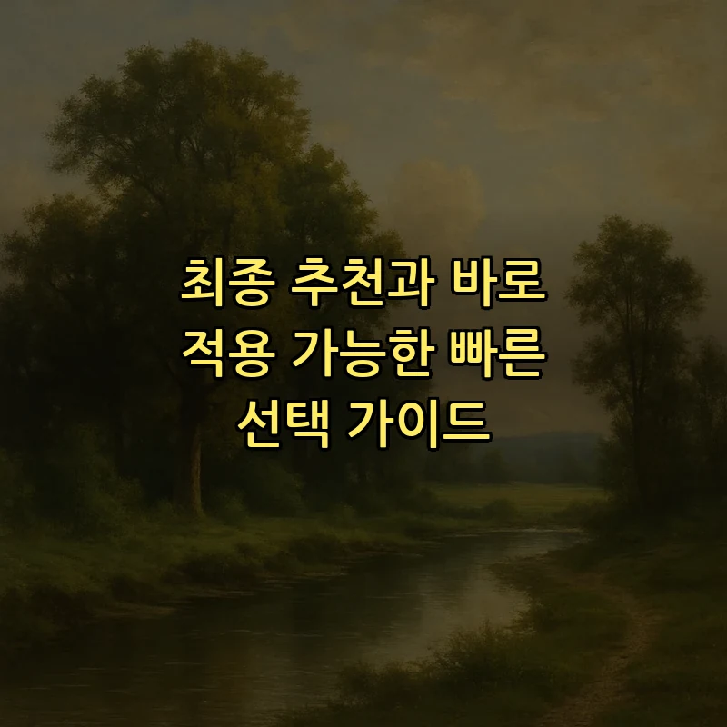 최종 추천과 바로 적용 가능한 빠른 선택 가이드