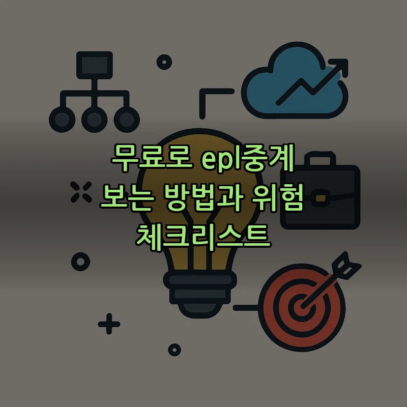 무료로 epl중계 보는 방법과 위험 체크리스트
