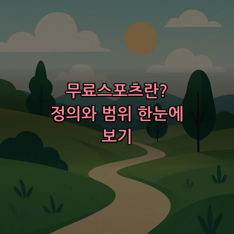 무료스포츠란? 정의와 범위 한눈에 보기