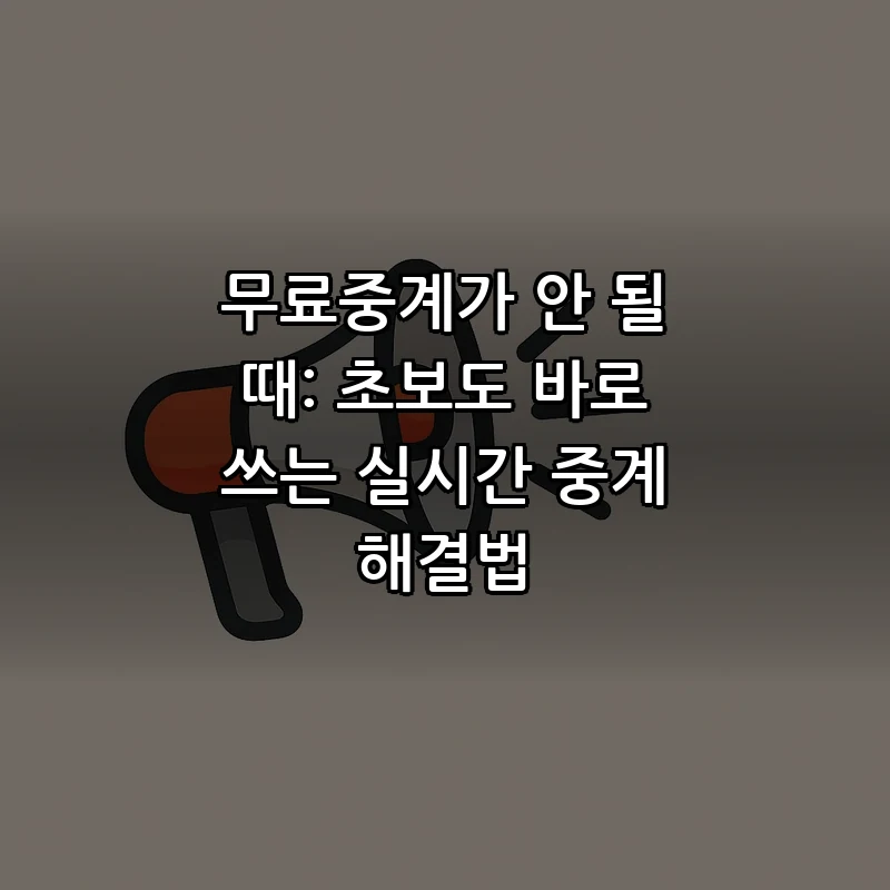무료중계가 안 될 때: 초보도 바로 쓰는 실시간 중계 해결법 커버 이미지