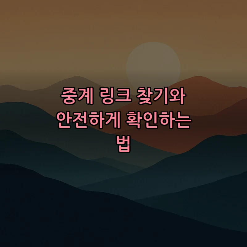 중계 링크 찾기와 안전하게 확인하는 법