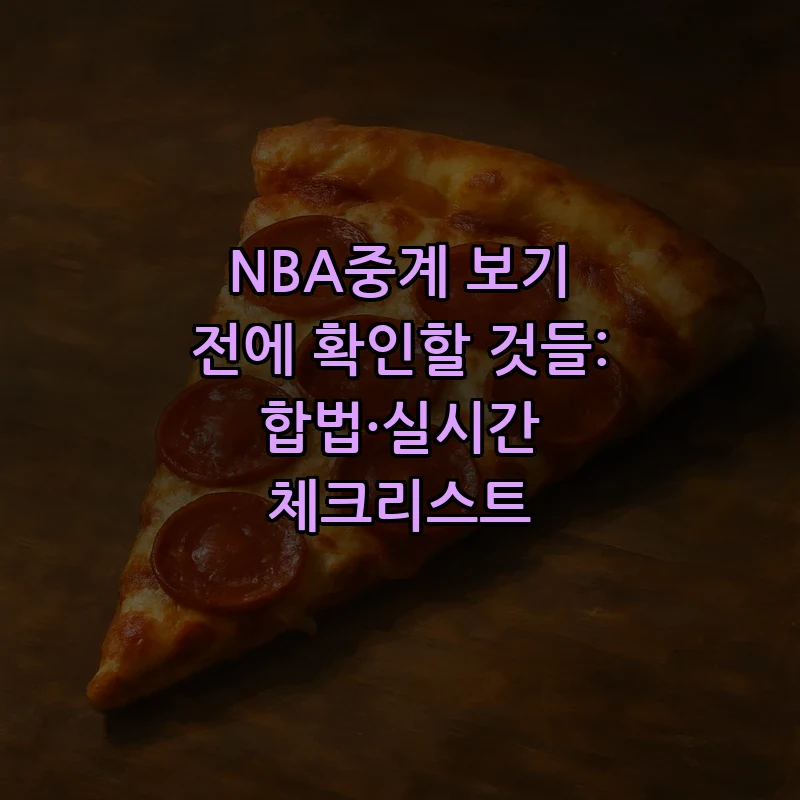 NBA 중계 체크리스트 — 시청 전 꼭 확인할 사항 5가지