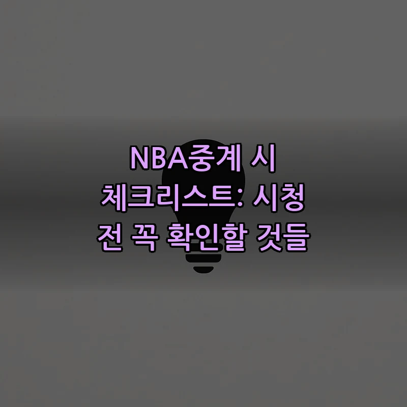 NBA중계 시 체크리스트: 시청 전 꼭 확인할 것들