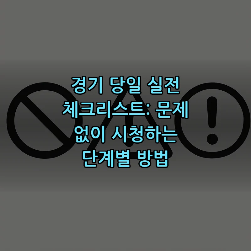 경기 당일 실전 체크리스트: 문제 없이 시청하는 단계별 방법