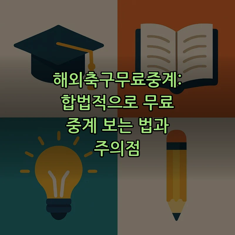 해외축구무료중계: 합법적으로 무료 중계 보는 법과 주의점 커버 이미지