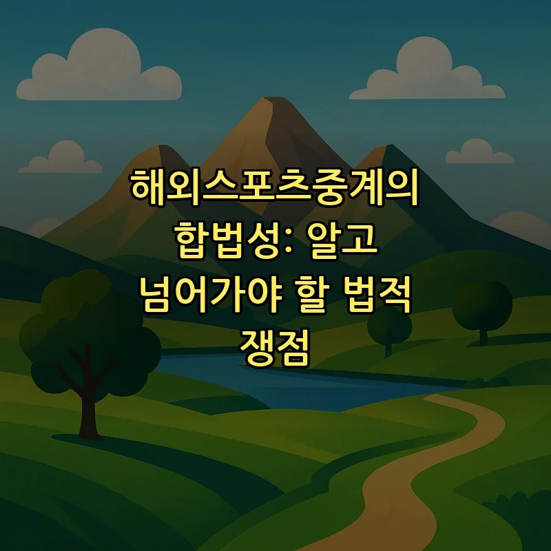 해외스포츠중계의 합법성: 알고 넘어가야 할 법적 쟁점