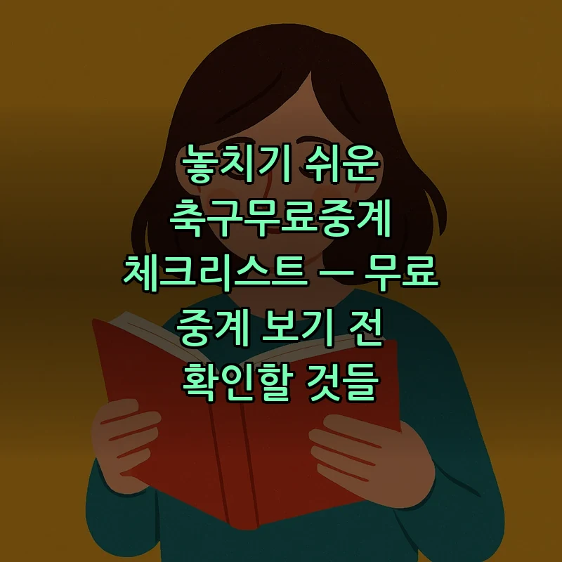 축구 무료 중계 방법 — 초보자를 위한 필수 체크리스트