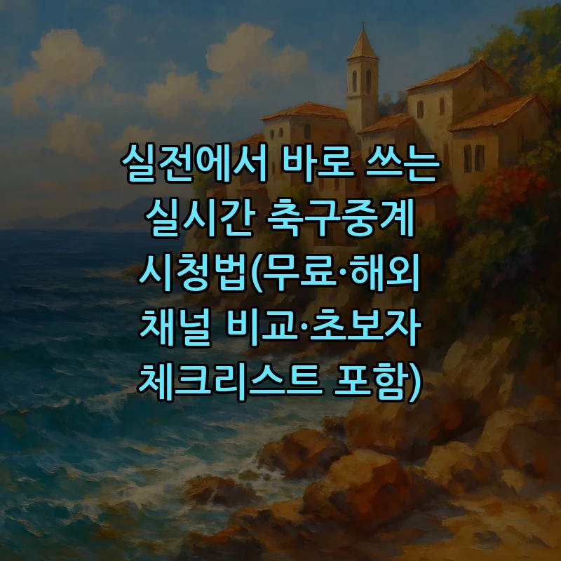 축구중계 서비스 추천: 초보자를 위한 가이드