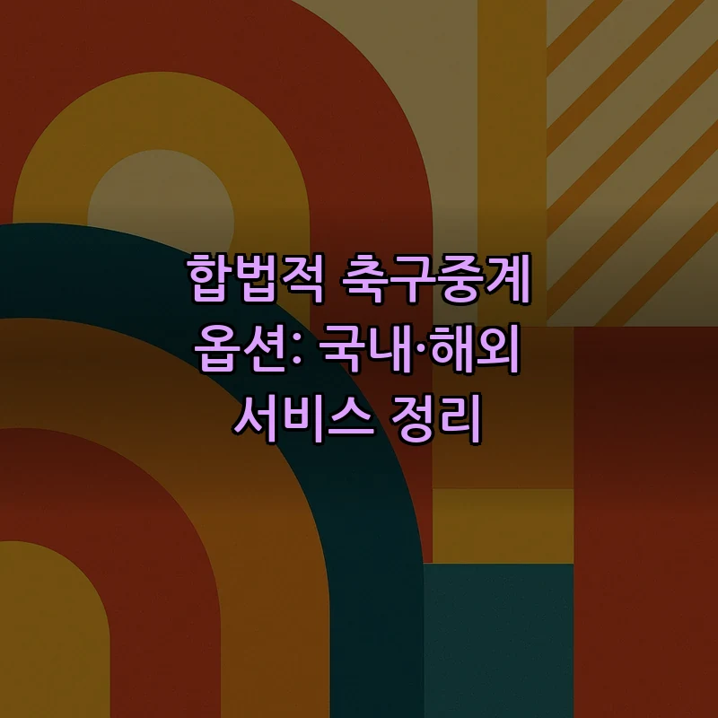 합법적 축구중계 옵션: 국내·해외 서비스 정리