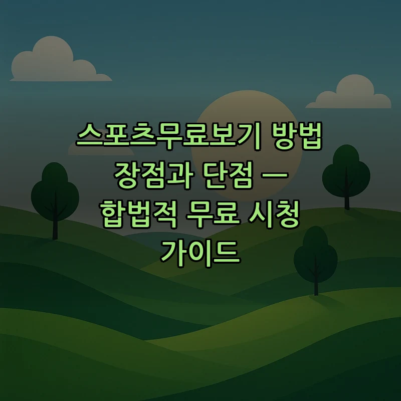 스포츠무료보기 방법 장점과 단점 — 합법적 무료 시청 가이드 커버 이미지
