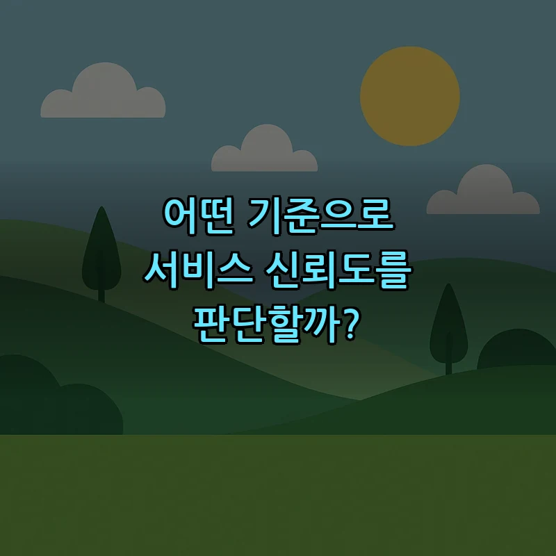 어떤 기준으로 서비스 신뢰도를 판단할까?