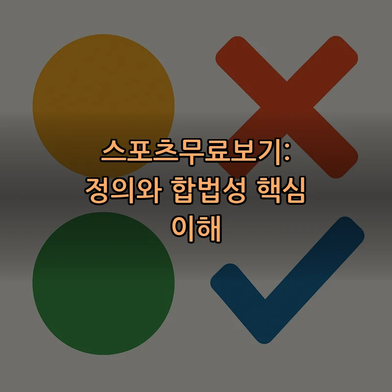 스포츠무료보기: 정의와 합법성 핵심 이해