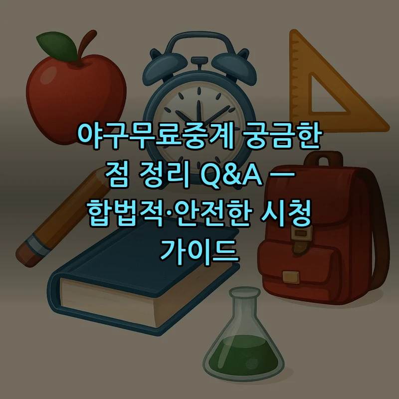 야구 무료 중계의 모든 것 — 합법적 시청 방법 안내