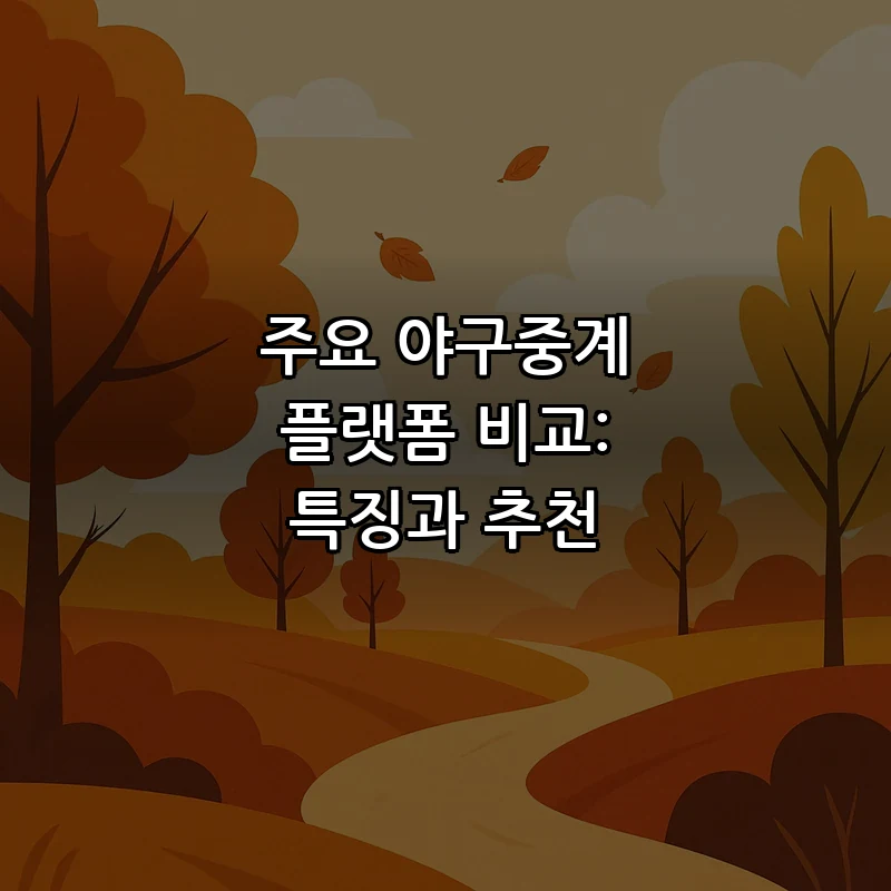 주요 야구중계 플랫폼 비교: 특징과 추천