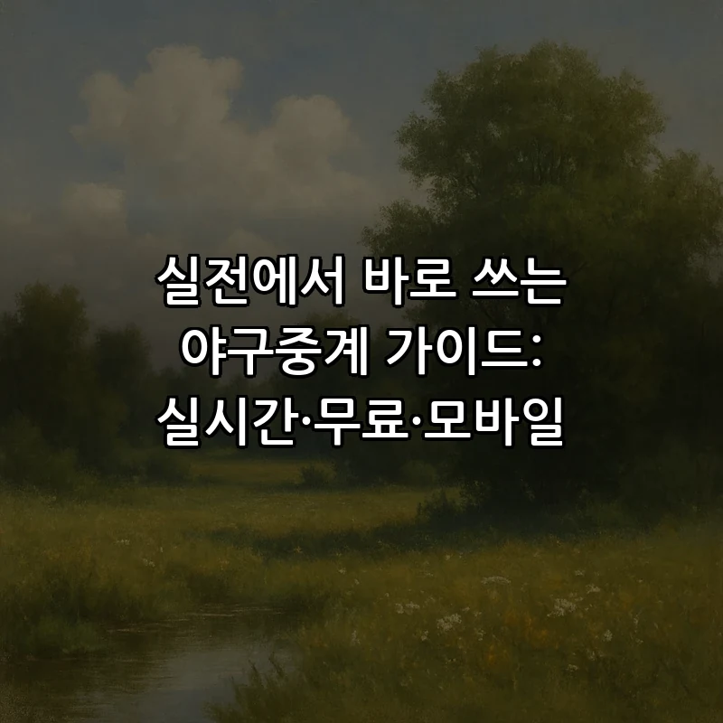 실시간 야구중계, PC와 모바일에서 시청하는 법