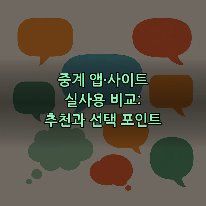 중계 앱·사이트 실사용 비교: 추천과 선택 포인트