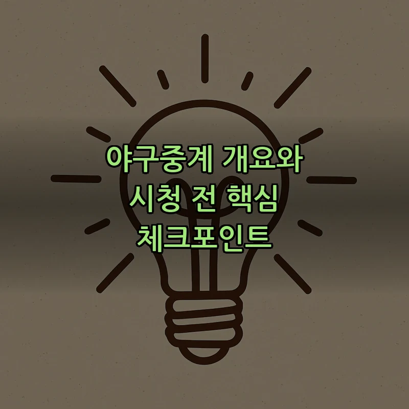 야구중계 개요와 시청 전 핵심 체크포인트