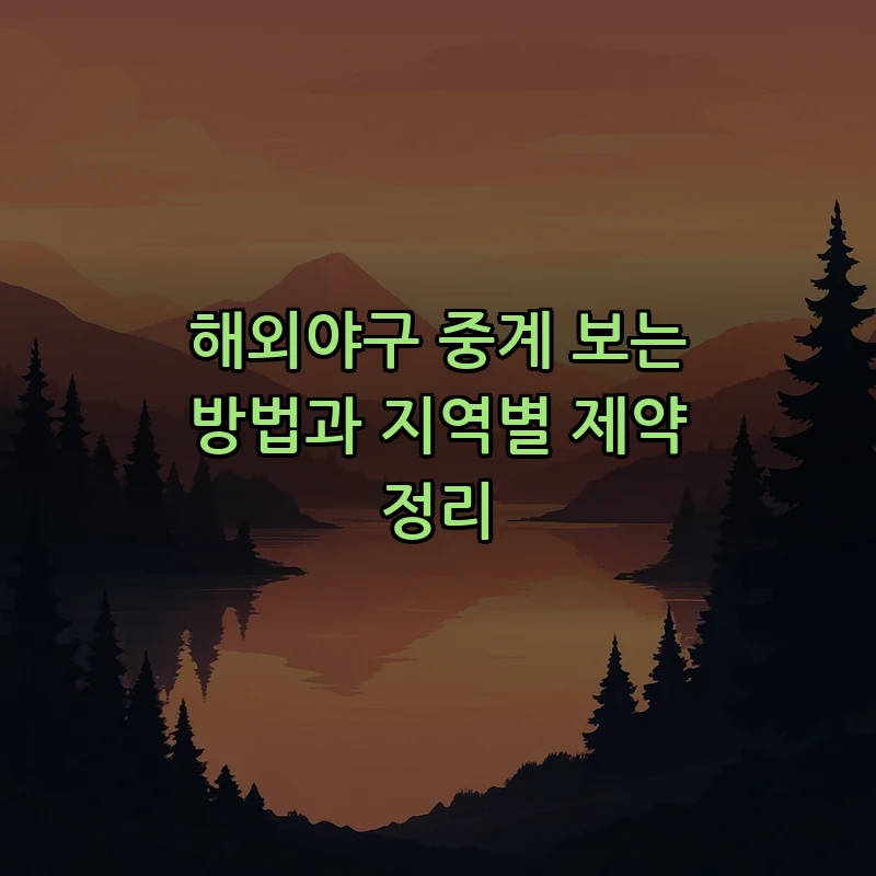 해외야구 중계 보는 방법과 지역별 제약 정리