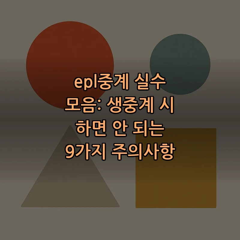 EPL 중계: 생중계 시 주의해야 할 9가지
