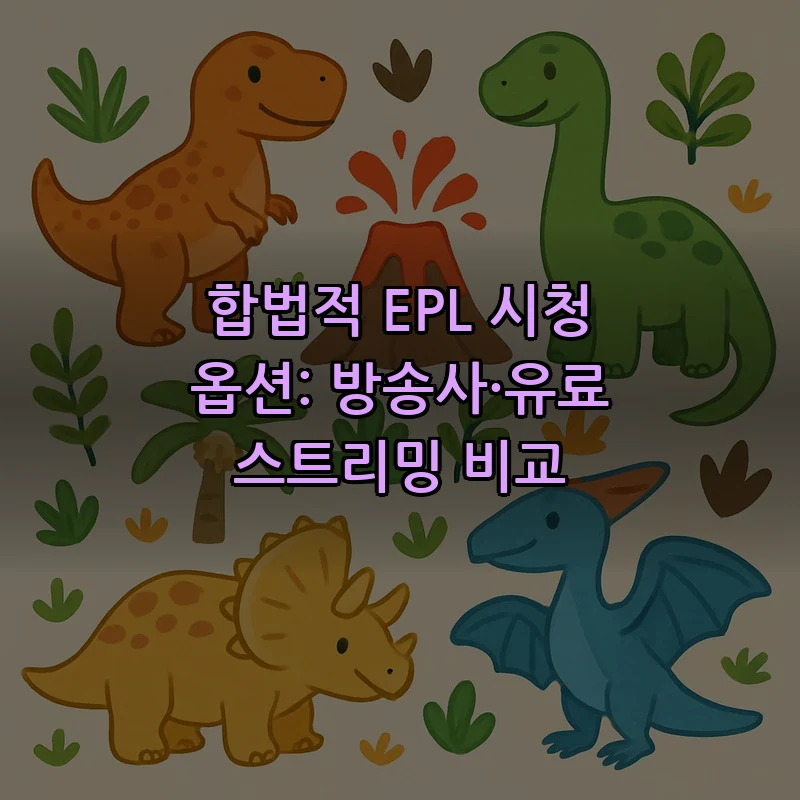 합법적 EPL 시청 옵션: 방송사·유료 스트리밍 비교