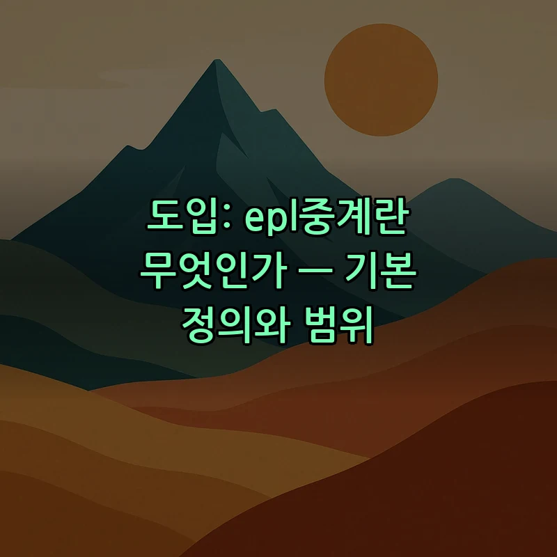 도입: epl중계란 무엇인가 — 기본 정의와 범위