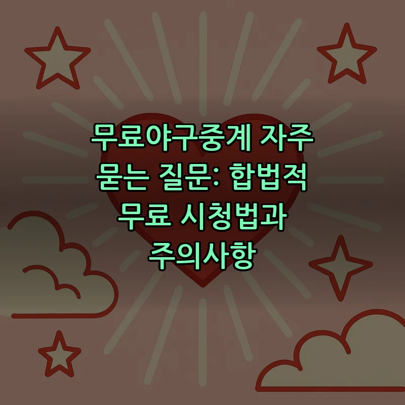 무료야구중계의 합법적 무료 시청법과 주의사항