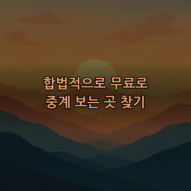 합법적으로 무료로 중계 보는 곳 찾기