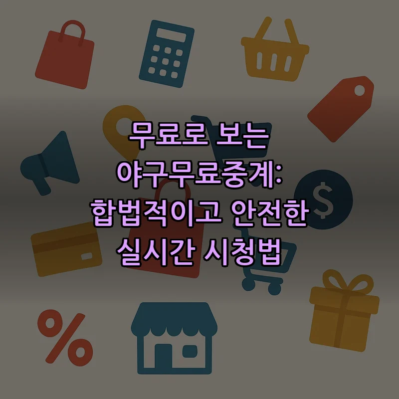 야구 무료 중계: 합법적 시청법 안내